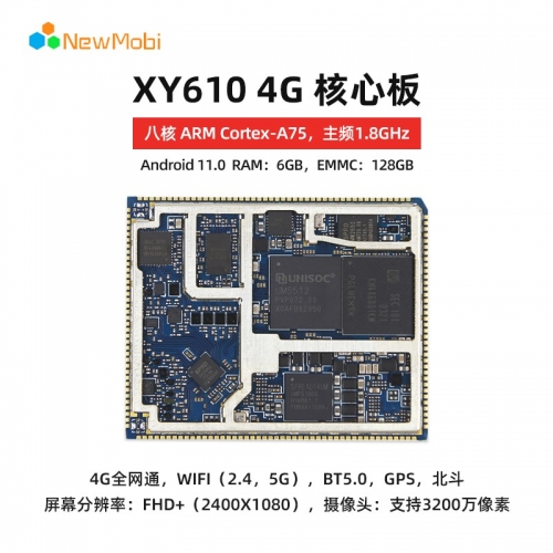 XY610  4G 安卓智能核心板（虎賁T610平臺）