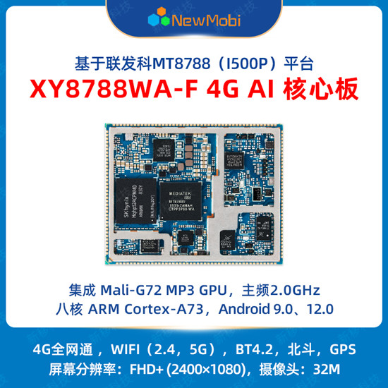 XY8788WA 4G AI核心板,開啟智能時(shí)代的無限可能