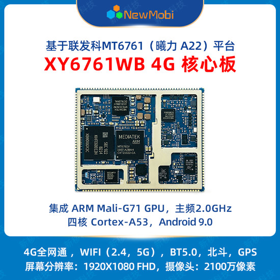 XY6761WB 4G核心板,開啟新一代物聯網應用的無限可能